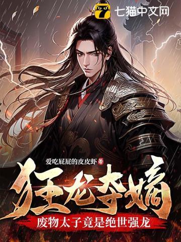 狂龙夺嫡,废物太子竟是绝世强龙 狂龙夺嫡,废物太子竟是绝世强龙