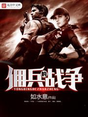 佣兵的战争 佣兵的战争