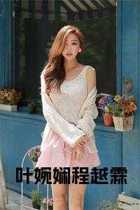 叶婉娴程越霖 叶婉娴程越霖