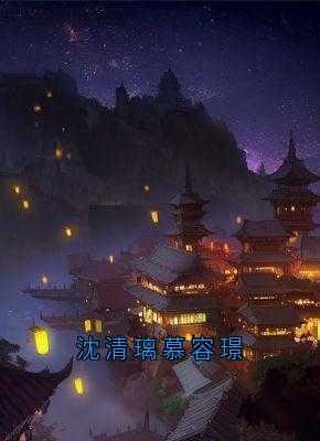 慕容璟沈清璃