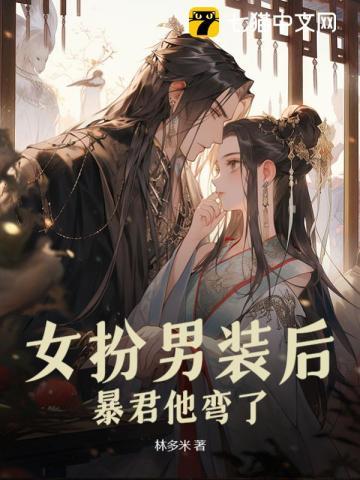 女扮男装后,暴君他弯了 女扮男装后,暴君他弯了