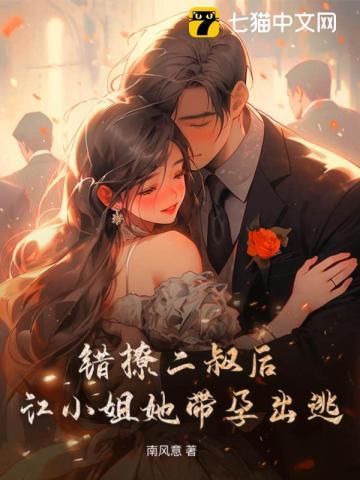 错撩二叔后,江小姐她带孕出逃 错撩二叔后,江小姐她带孕出逃