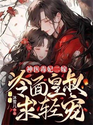 神医毒妃二嫁,冷面皇叔求轻宠 神医毒妃二嫁,冷面皇叔求轻宠