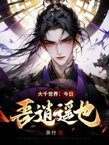大千世界:今日,吾逍遥也! 大千世界:今日,吾逍遥也!