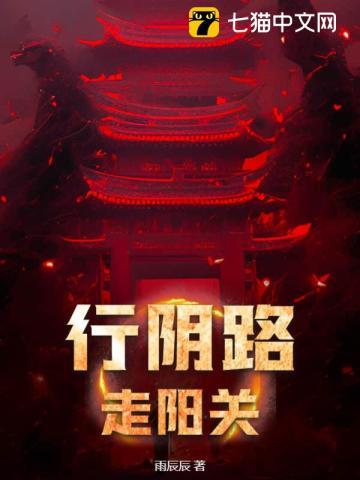 行阴路,走阳关 行阴路,走阳关