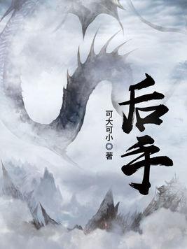 后手 后手