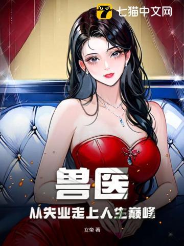 兽医:从失业走上人生巅峰 兽医:从失业走上人生巅峰
