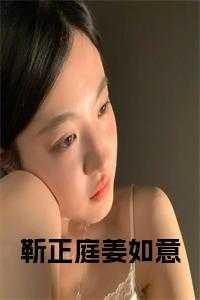 姜如意靳正庭 姜如意靳正庭