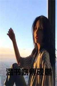 傅砚霆温书窈