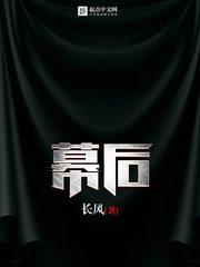 幕后 幕后