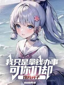 躲不过大小姐们的修罗场 躲不过大小姐们的修罗场
