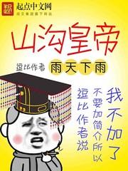 山沟皇帝 山沟皇帝