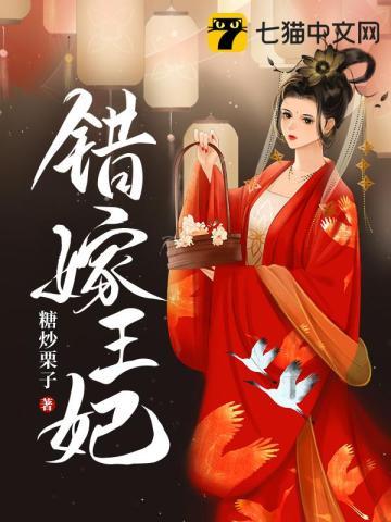 错嫁王妃 错嫁王妃