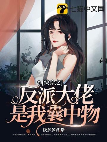 快穿之反派大佬是我囊中物 快穿之反派大佬是我囊中物