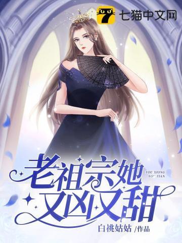 老祖宗她又凶又甜 老祖宗她又凶又甜