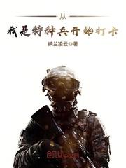 从我是特种兵开始打卡 从我是特种兵开始打卡