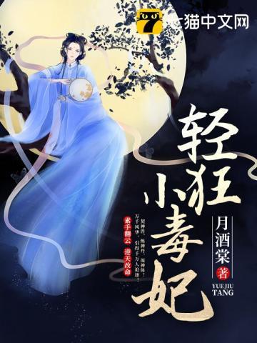 轻狂小毒妃 轻狂小毒妃