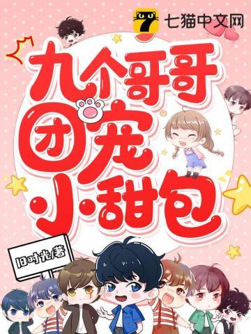 九个哥哥团宠小甜包 九个哥哥团宠小甜包