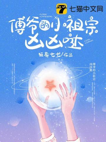 傅爷的小祖宗凶凶哒 傅爷的小祖宗凶凶哒