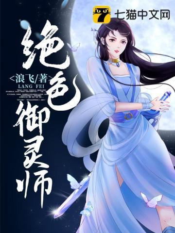 绝色御灵师 绝色御灵师