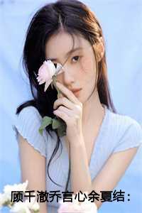 乔言心顾千澈余夏 乔言心顾千澈余夏