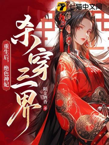 重生后,绝色神妃杀穿三界 重生后,绝色神妃杀穿三界
