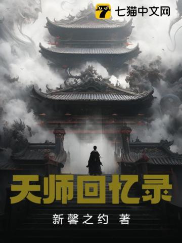 天师回忆录 天师回忆录