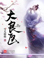 大良医 大良医