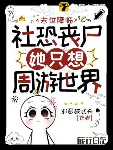 末世降临:社恐丧尸她只想周游世界 末世降临:社恐丧尸她只想周游世界