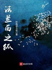 法兰西之狐 法兰西之狐