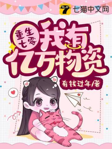 重生七零我有亿万物资 重生七零我有亿万物资