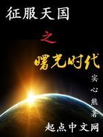 征服天国之曙光时代 征服天国之曙光时代