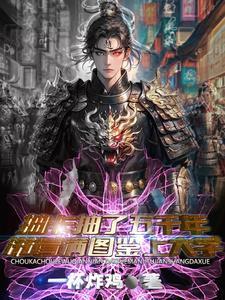 我家王爷又又又吃醋了全文免费阅读