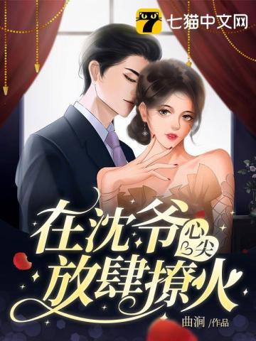 在沈爷心尖放肆撩火 在沈爷心尖放肆撩火