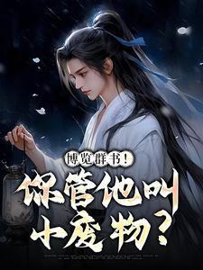 博览群书!你管他叫小废物? 博览群书!你管他叫小废物?