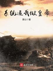 系统逼我做皇帝 系统逼我做皇帝