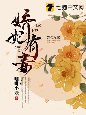 娇妃有毒 娇妃有毒