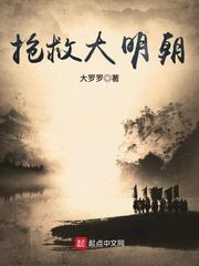 抢救大明朝 抢救大明朝