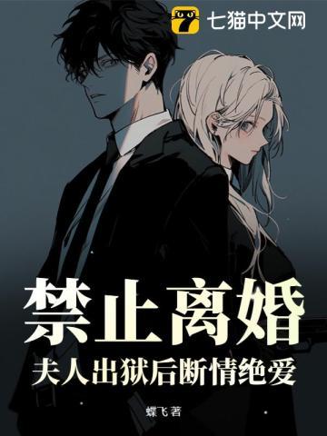 禁止离婚!夫人出狱后断情绝爱 禁止离婚!夫人出狱后断情绝爱