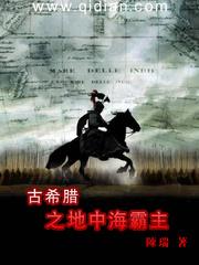 古希腊之地中海霸主 古希腊之地中海霸主
