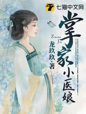 掌家小医娘 掌家小医娘
