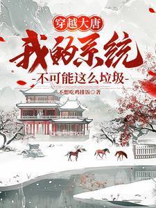 带着神级系统到大唐,我不狂谁狂 带着神级系统到大唐,我不狂谁狂
