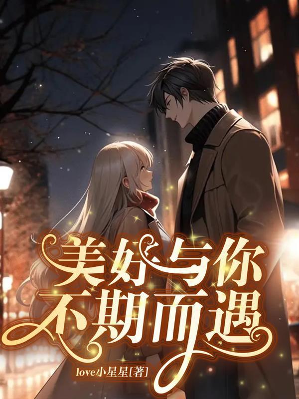 美好与你不期而遇 美好与你不期而遇