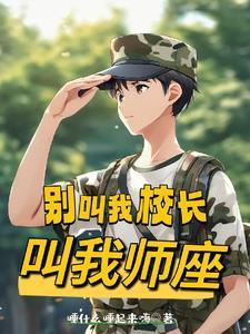 别叫我校长,叫我师座 别叫我校长,叫我师座