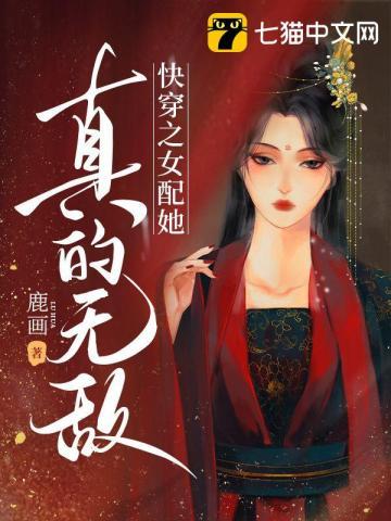 快穿之女配她真的无敌 快穿之女配她真的无敌