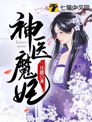 神医魔妃 神医魔妃