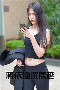 沈宸越蒋依涵 沈宸越蒋依涵