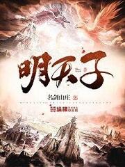 明天子 明天子