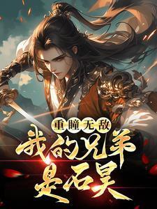 重瞳无敌我的兄弟是石昊 重瞳无敌我的兄弟是石昊