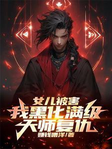 女儿被害,我黑化满级天师复仇! 女儿被害,我黑化满级天师复仇!